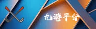 九游(JIUYOU)官方网站 - 值得信赖的精品游戏平台