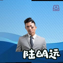 陆明远